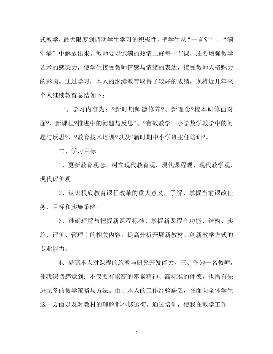 2023年小继教个人学习工作总结通用.doc_第2页