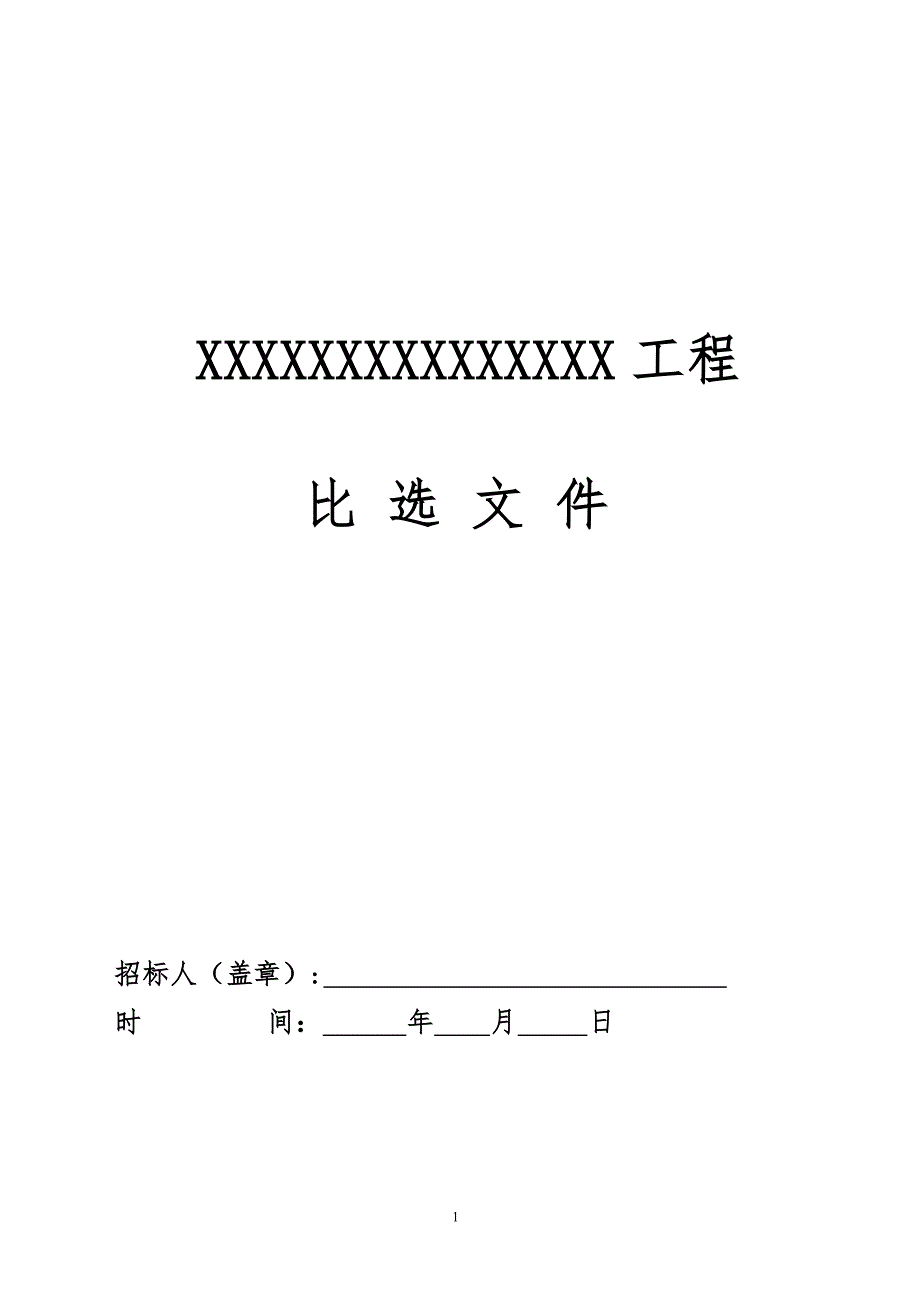 邀请文件或比选文件_第1页