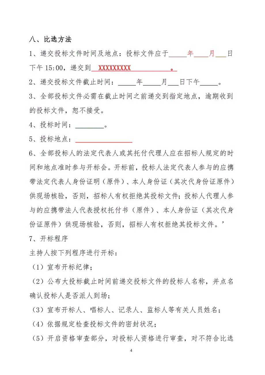 邀请文件或比选文件_第4页