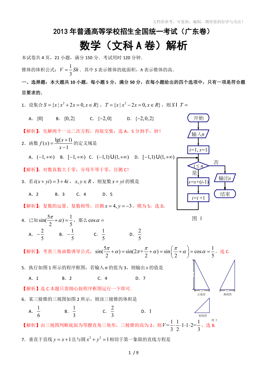 习文教育2013年高考真题(广东卷)数学(文科A卷)逐题解析_第1页