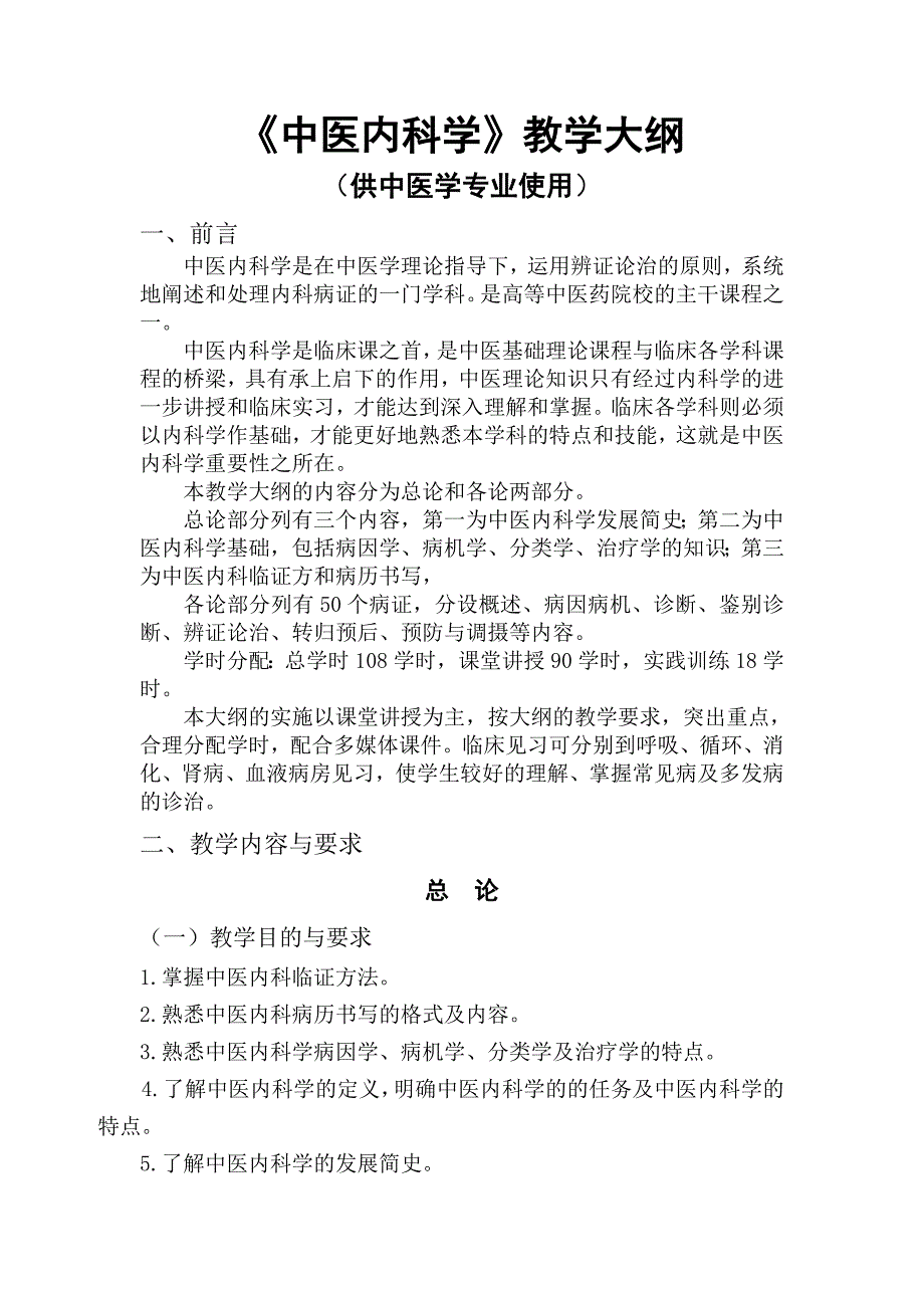 中医内科学教学大纲_第1页