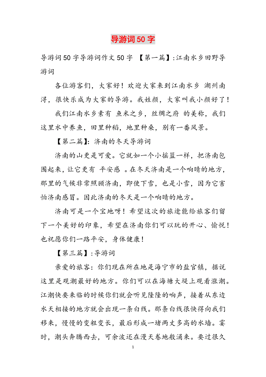 2023年导游词50字.docx_第1页