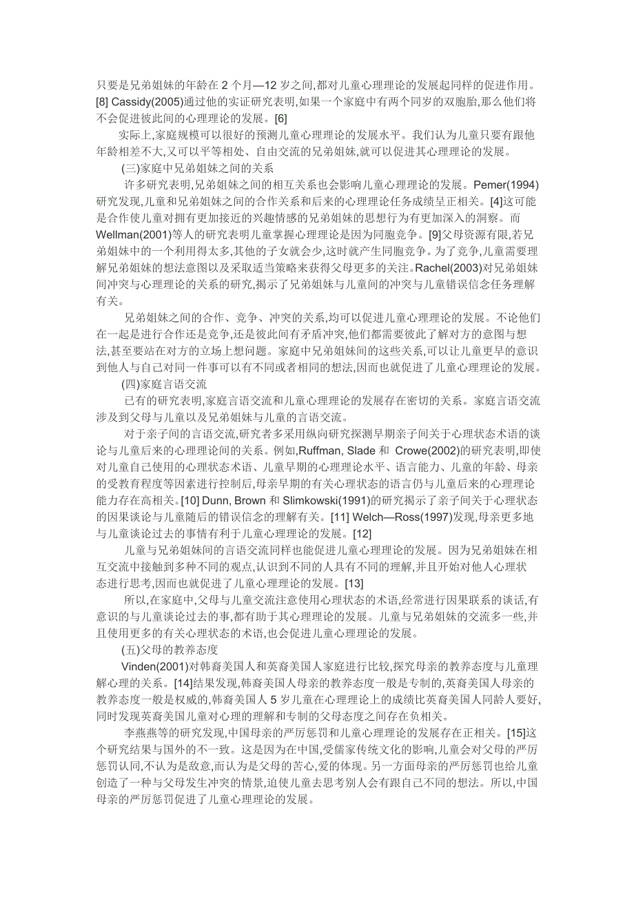 影响儿童心理理论的家庭因素及其对家庭教育的启示.doc_第2页