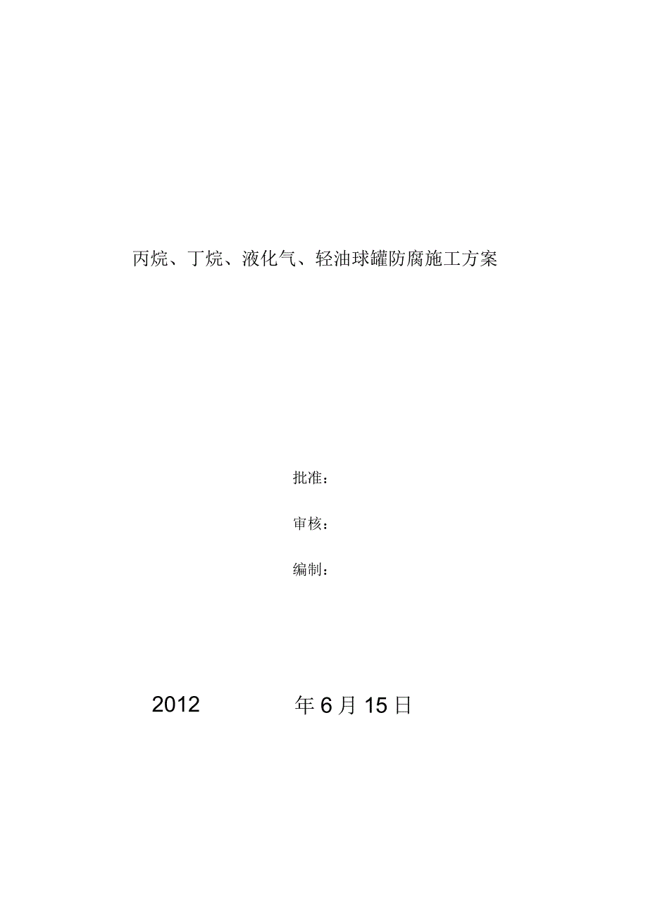 丙烷、丁烷、液化气、轻油球罐防腐方案_第1页