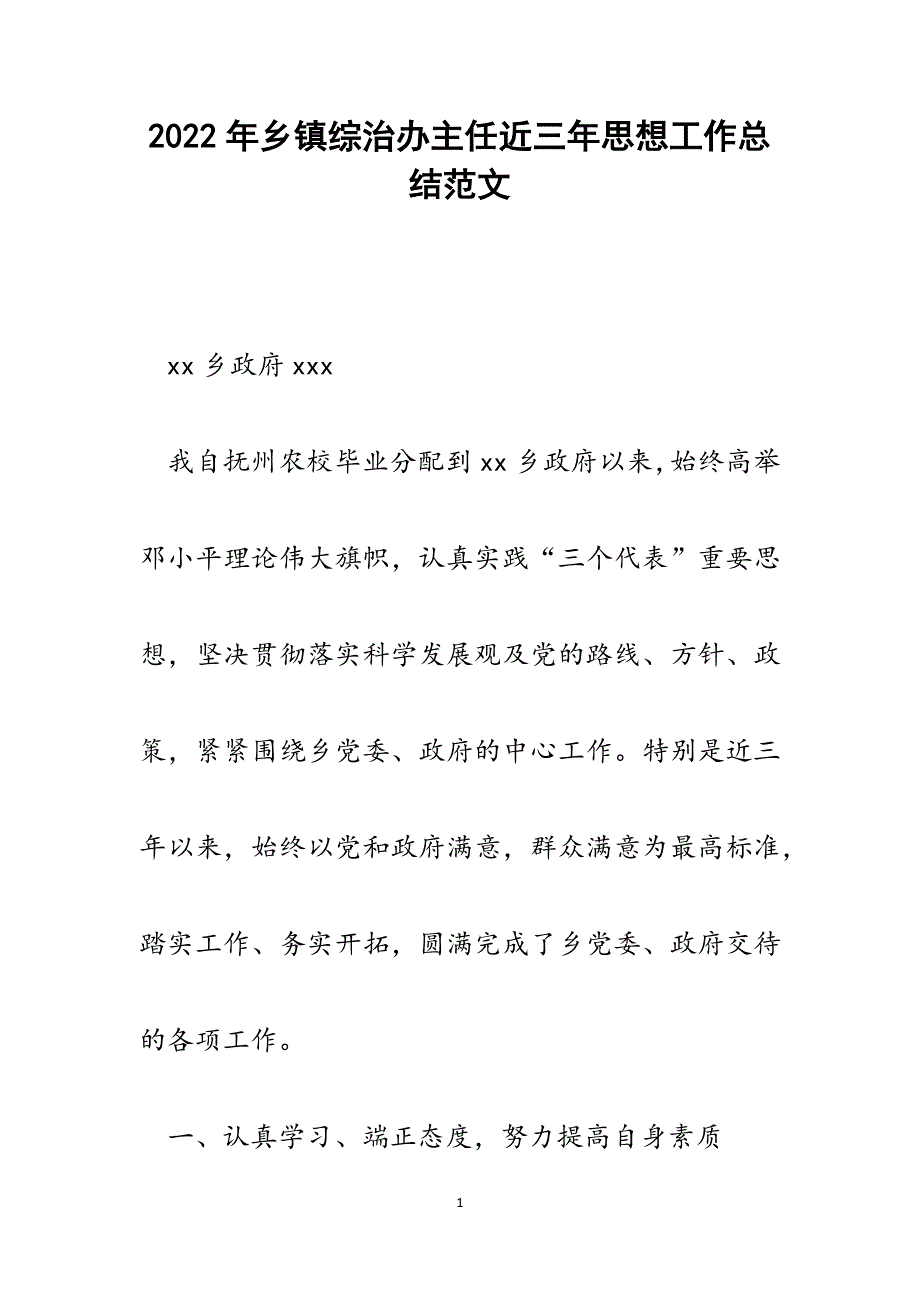 乡镇综治办主任近三年思想工作总结.docx_第1页