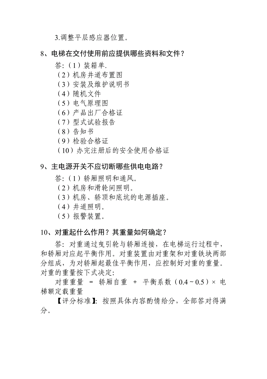 电梯电气安装维修人员答辩习题_第3页