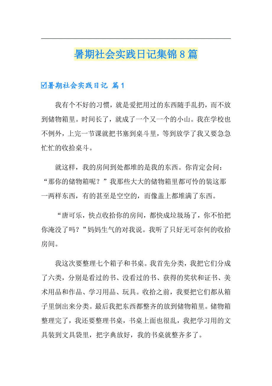 暑期社会实践日记集锦8篇_第1页