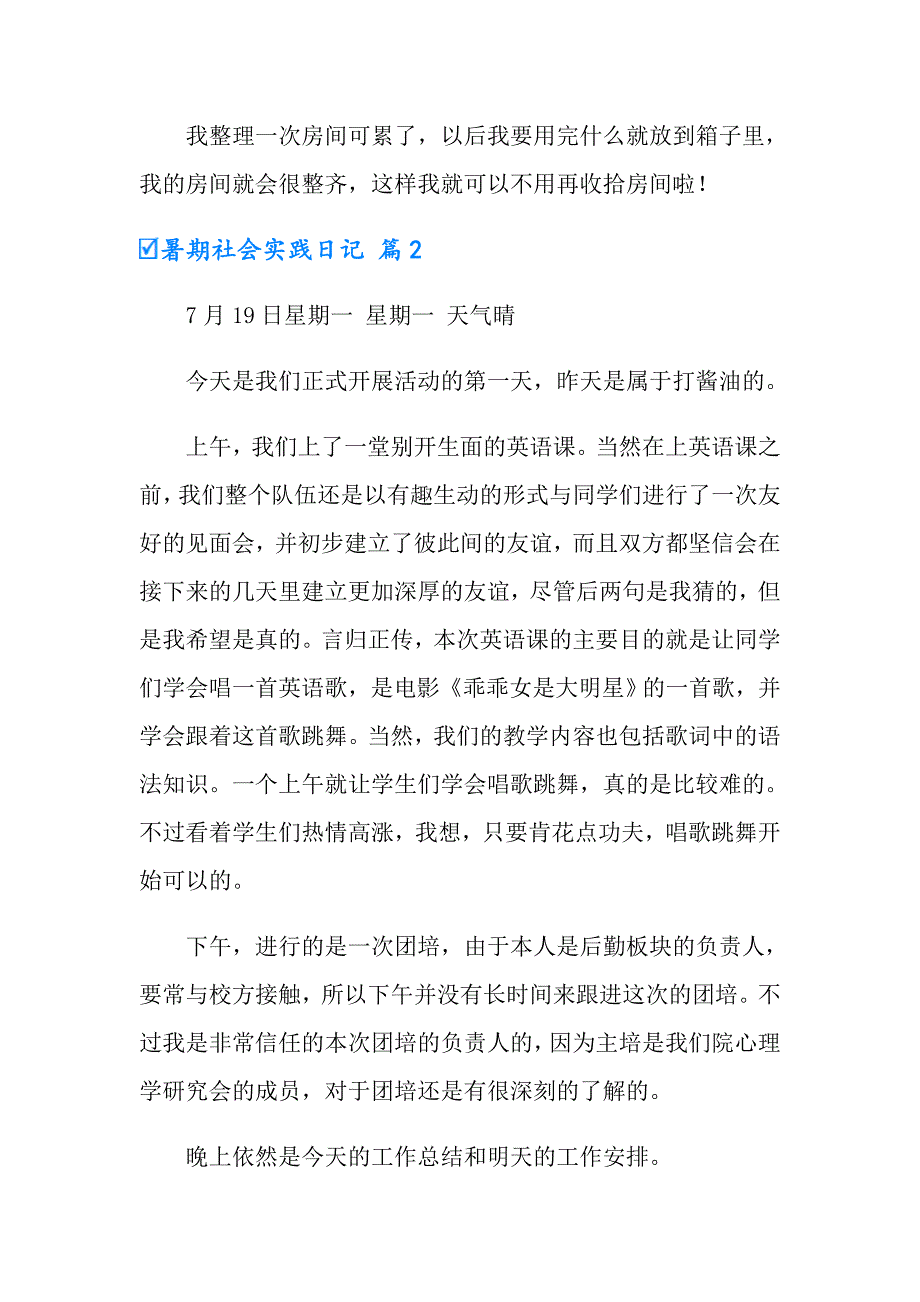 暑期社会实践日记集锦8篇_第2页