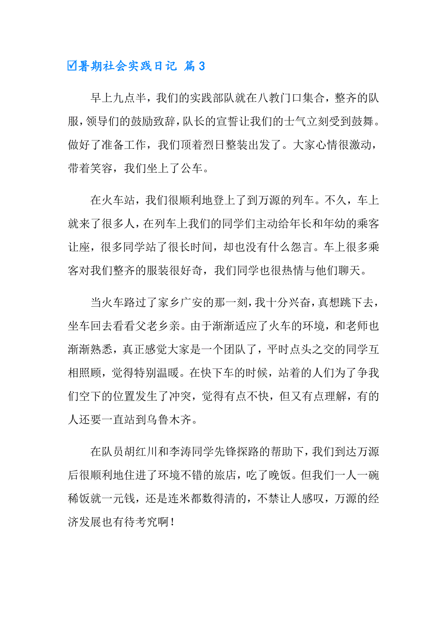 暑期社会实践日记集锦8篇_第3页