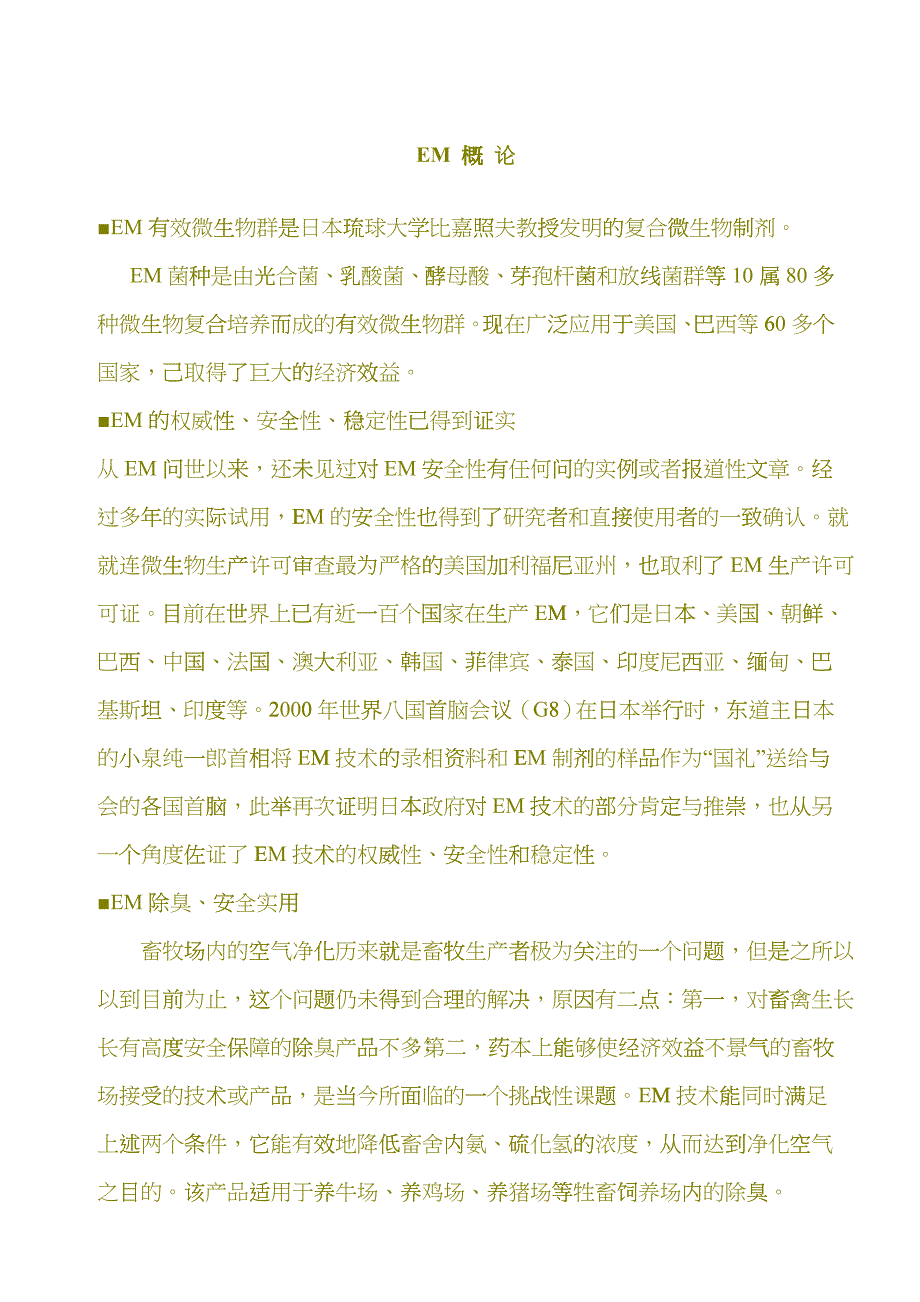 EM有效微生物群是日本琉球大学比嘉照夫教授发明的复...opt_第1页