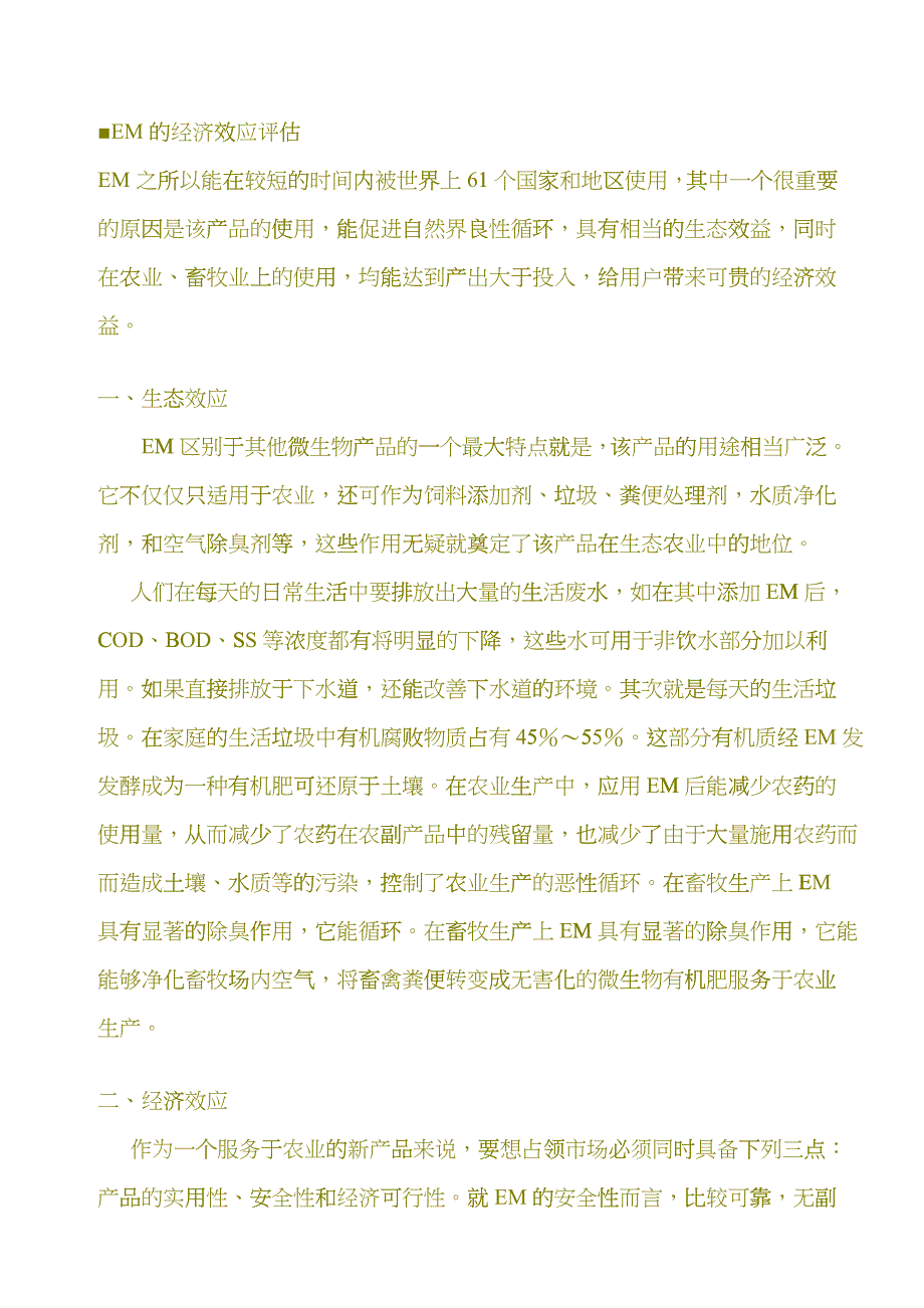 EM有效微生物群是日本琉球大学比嘉照夫教授发明的复...opt_第2页