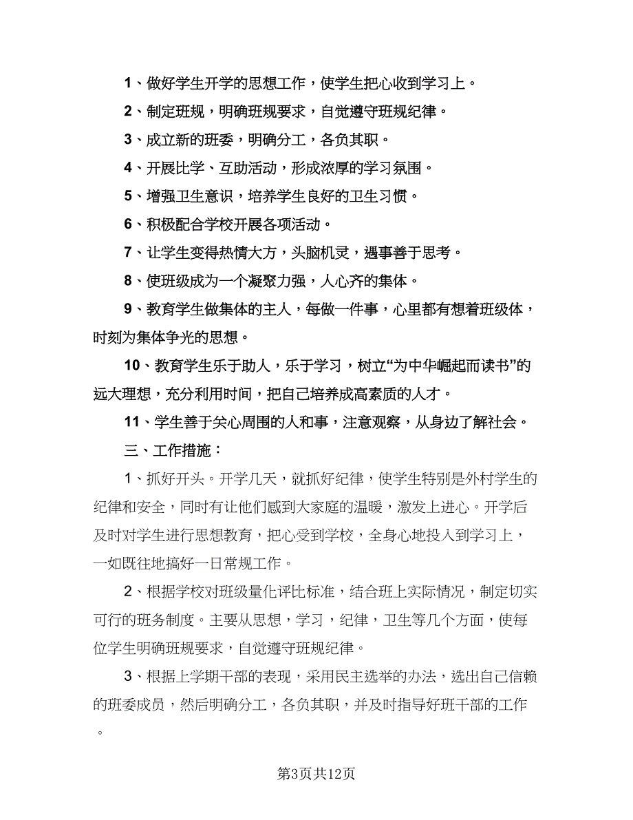 小学四年级工作计划（6篇）.doc_第3页