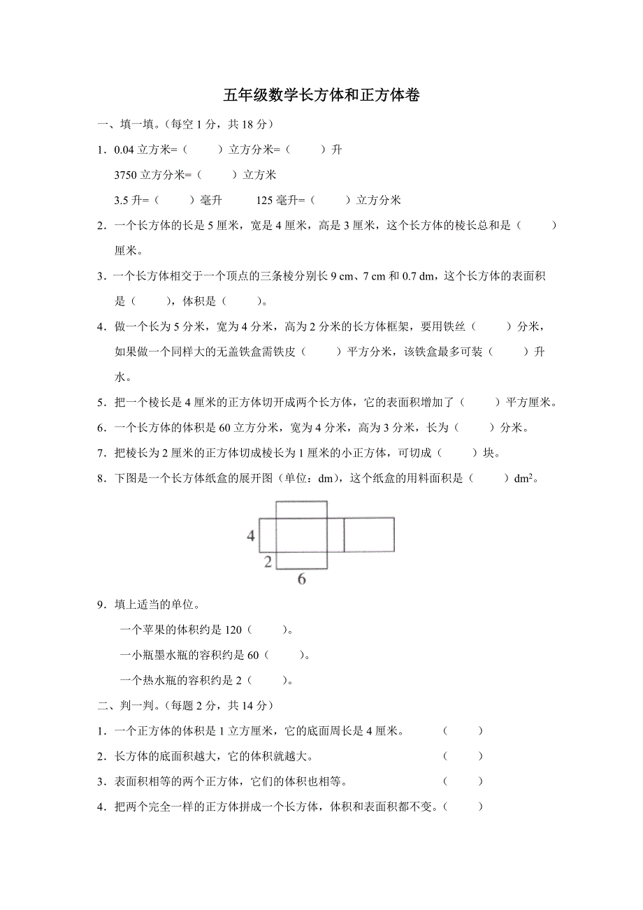 人教版小学五年级下册数学第三单元习题_第1页