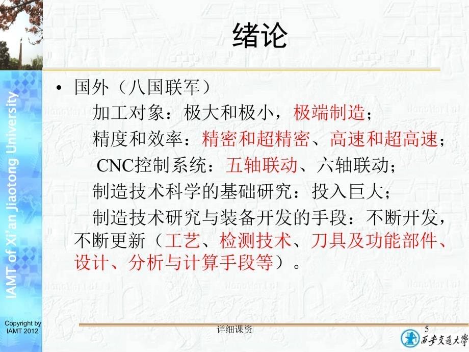 机械制造技术基础_西安交大课件 机械工程学院先进制造技术研究所【深度课资】_第5页