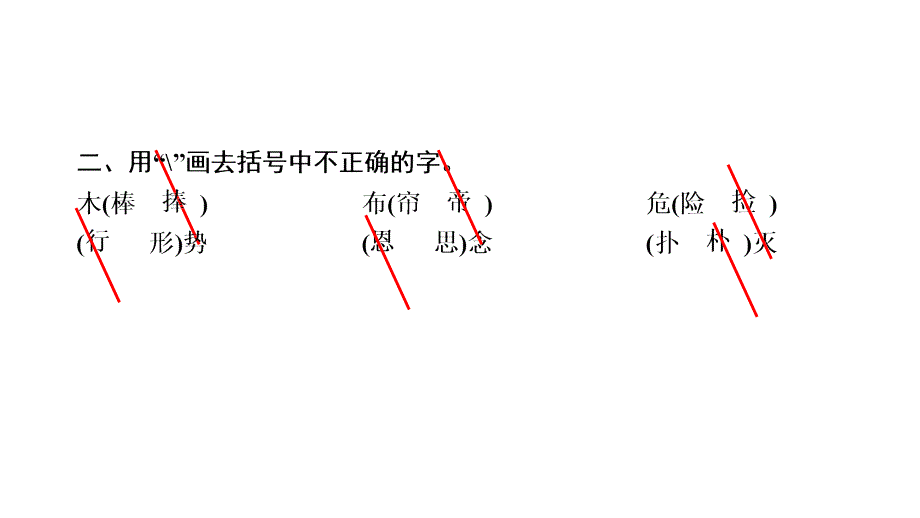 三年级上册语文习题课件27手术台就是阵地部编版共10张PPT_第3页