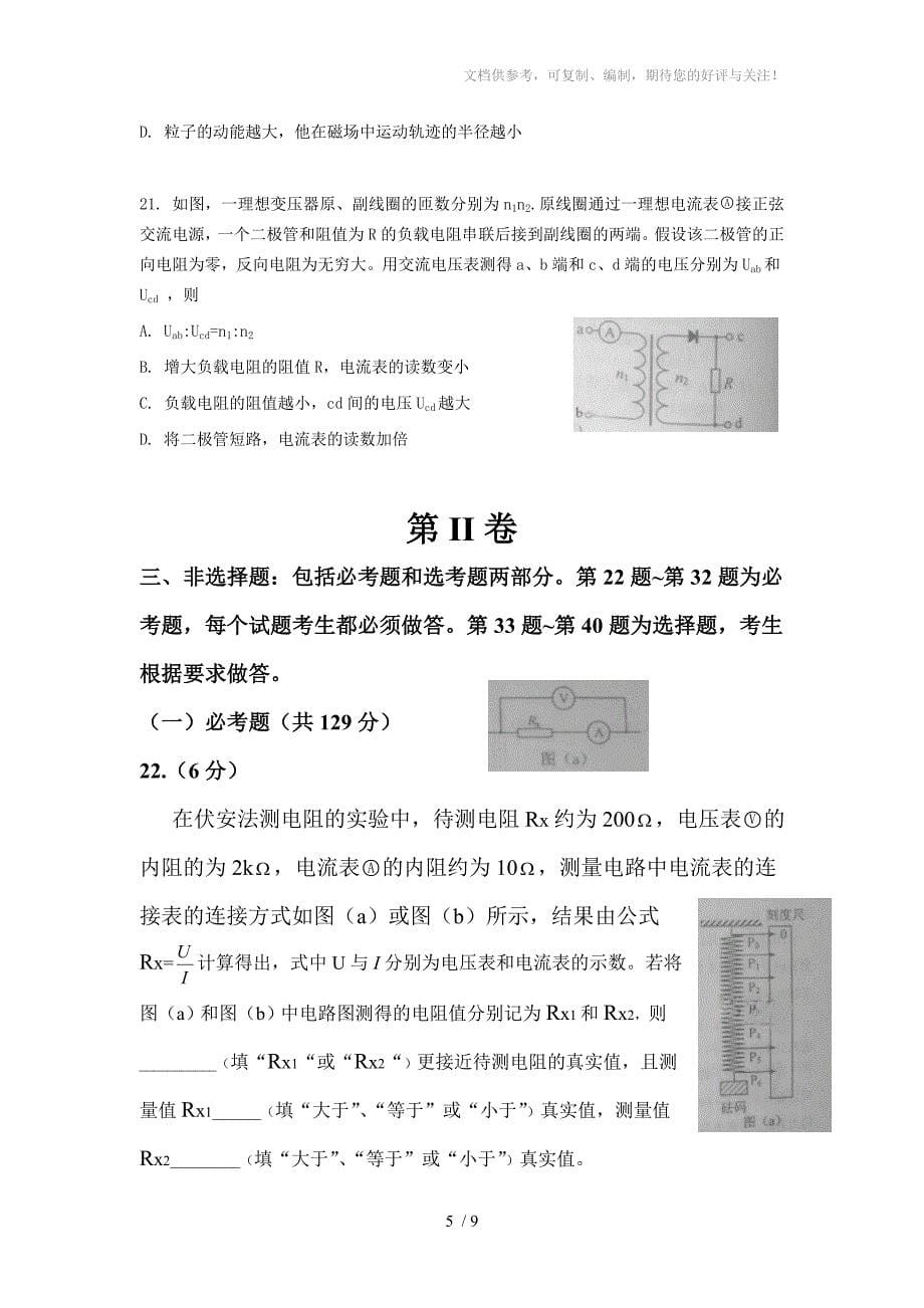 2014高考真题-理综(新课标II)精校Word版无答案_第5页