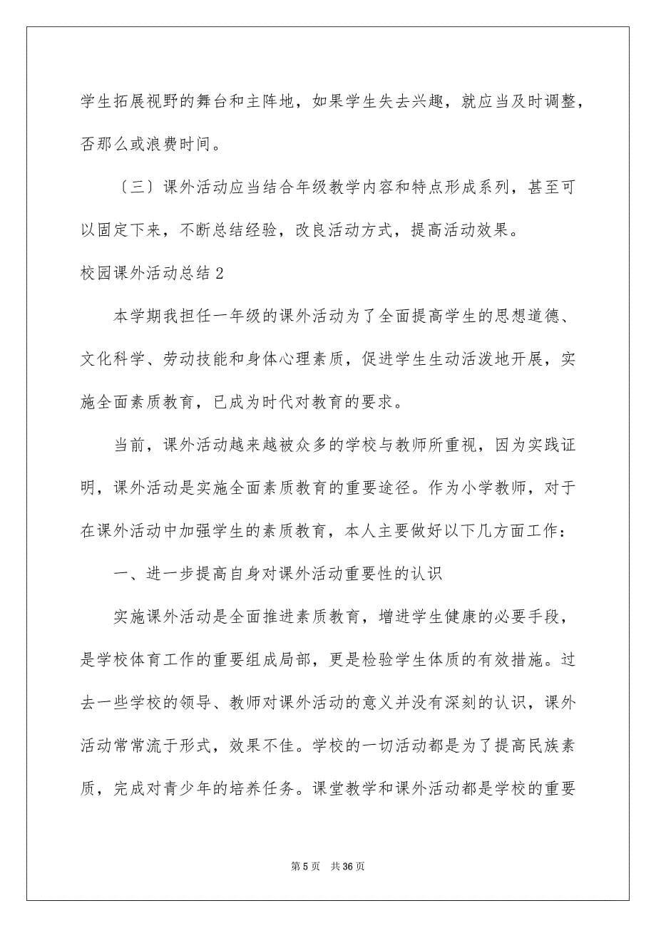 2023年校园课外活动总结15篇.docx_第5页