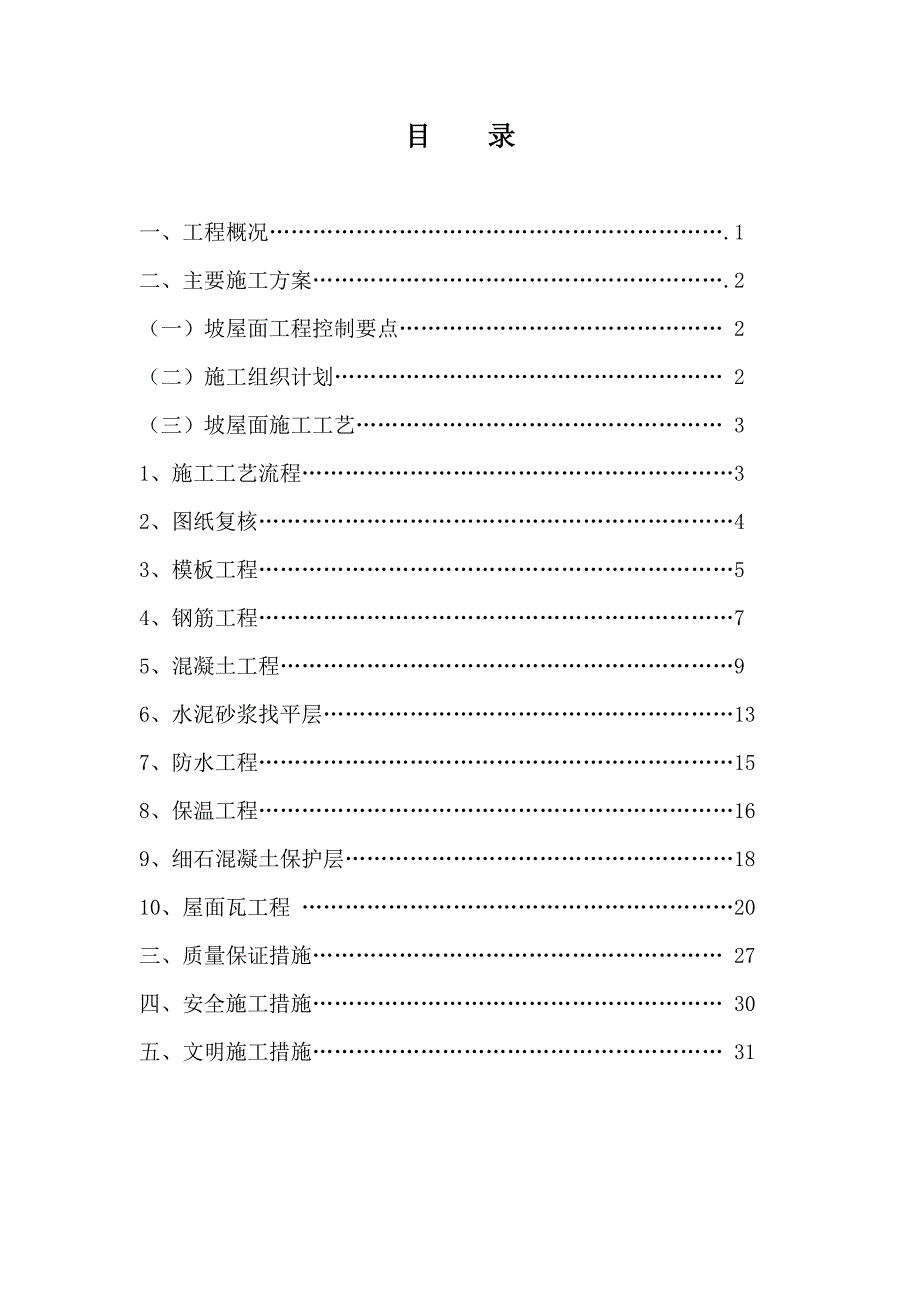 别墅坡屋面专项施工方案_第1页