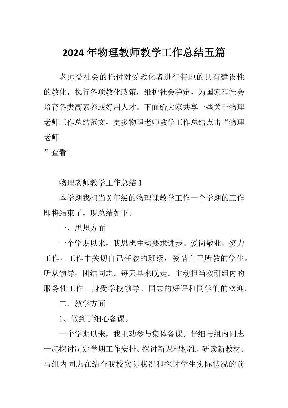 2024年物理教师教学工作总结五篇_第1页