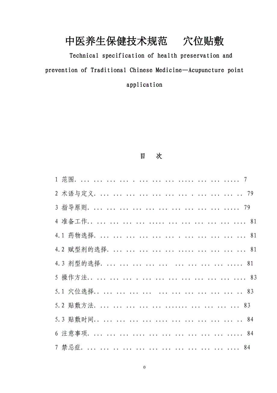 8中医养生保健技术规范-穴位贴敷_第1页