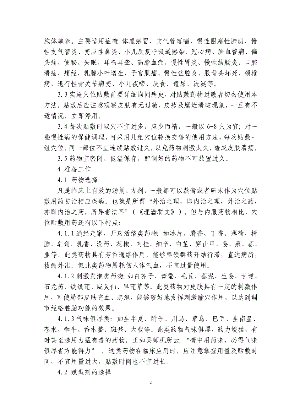 8中医养生保健技术规范-穴位贴敷_第3页