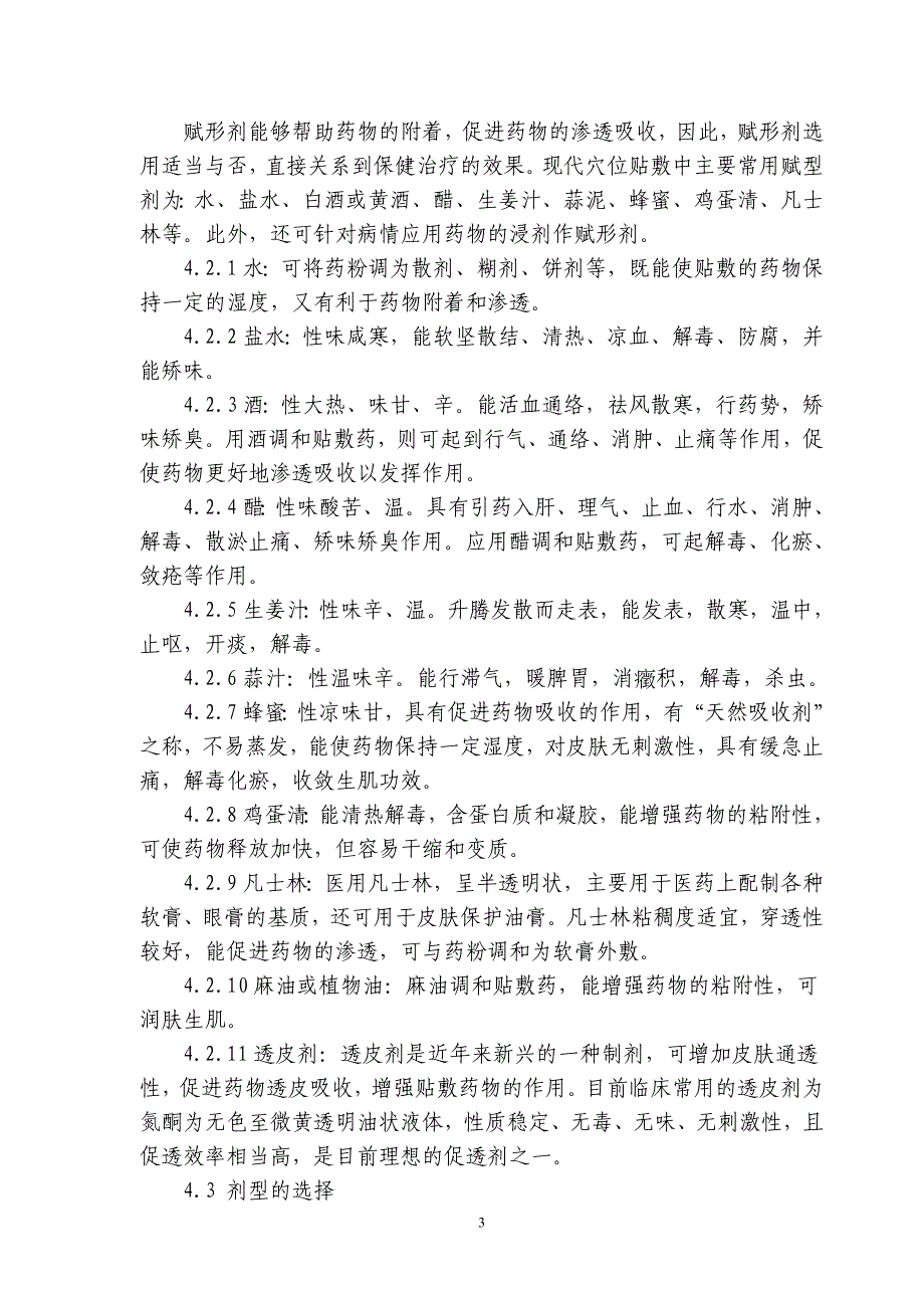 8中医养生保健技术规范-穴位贴敷_第4页