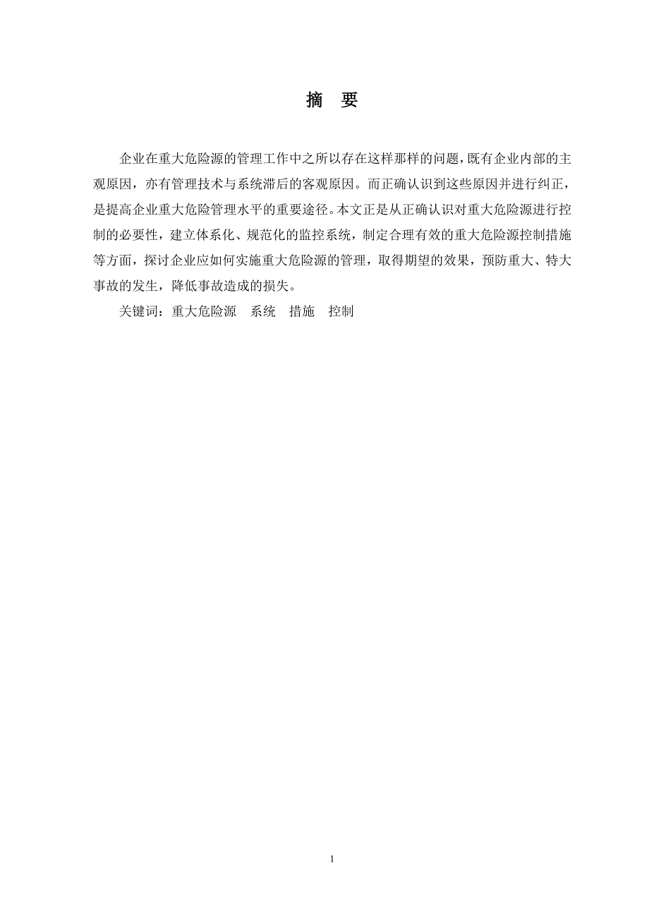 毕业设计（论文）说明书浅谈重大危险源的有效控制_第2页