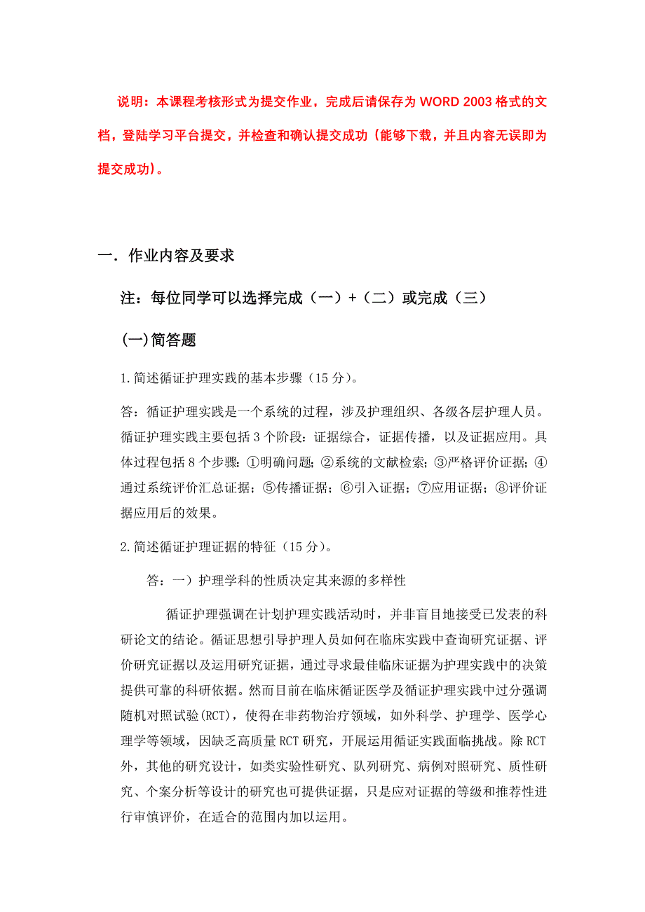 大学现代远程教育《循证护理》课程考核要求_第1页