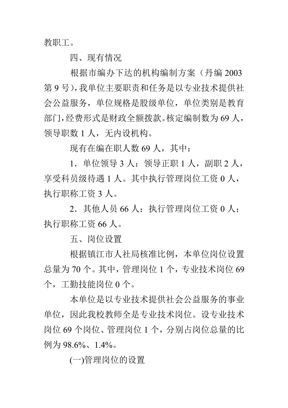 溪麦中心小学岗位设置管理实施方案_第2页