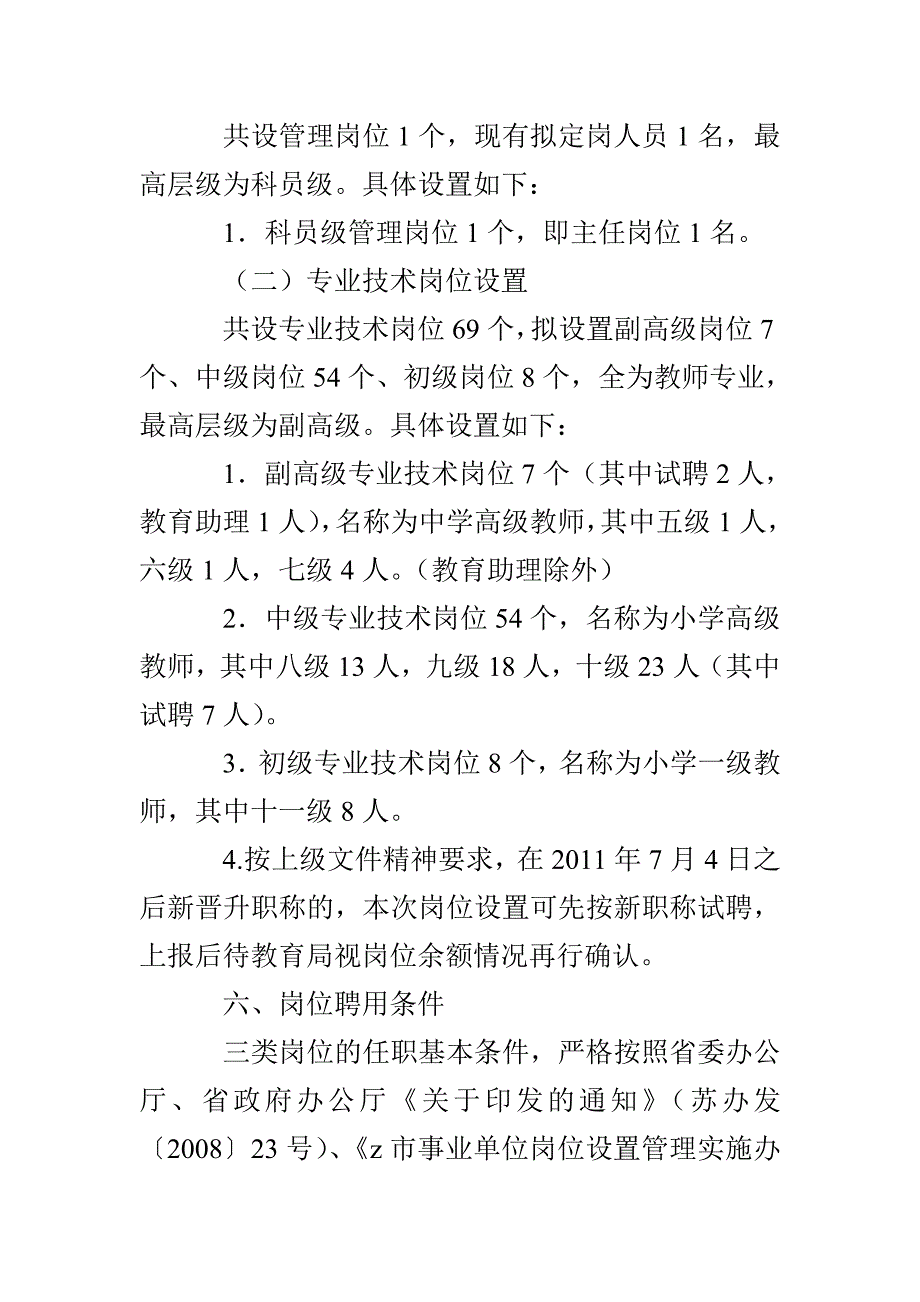 溪麦中心小学岗位设置管理实施方案_第3页