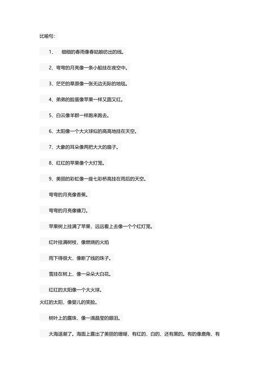 二年级语文比喻句拟人句整理_第1页