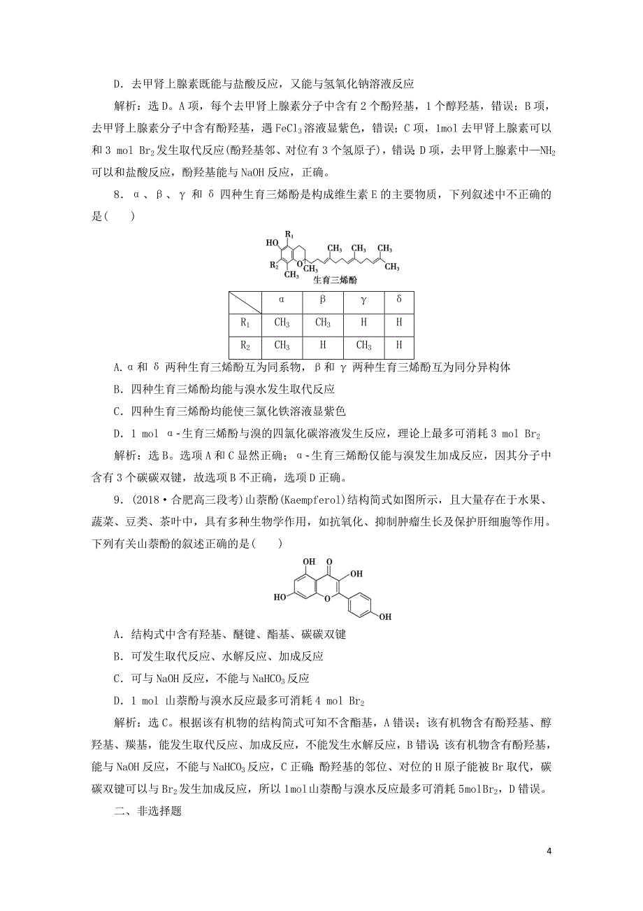 高考化学总复习鸭部分有机化学基础第三单元课后达标检测苏教版061526_第4页