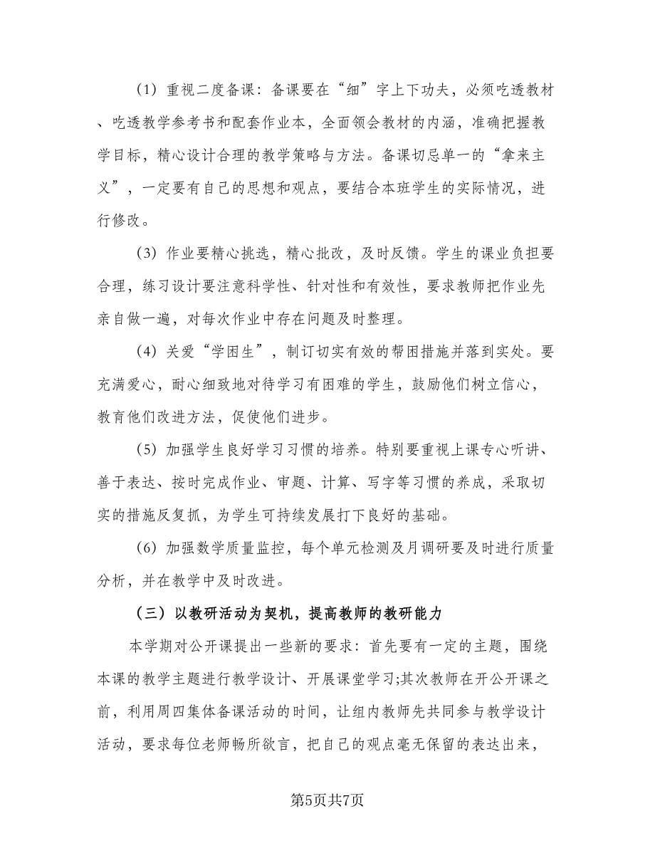 学校备课组学期工作计划范文（四篇）.doc_第5页