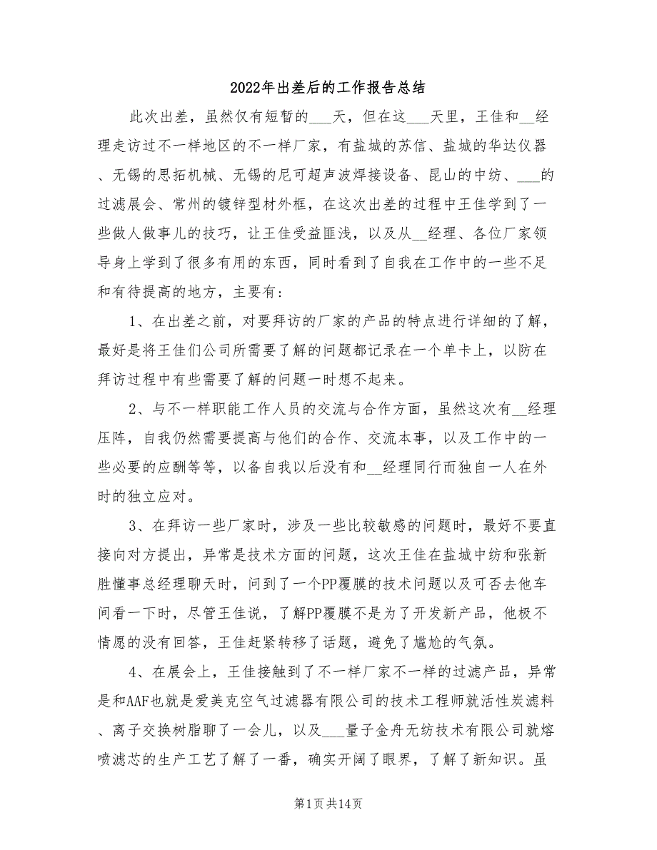 2022年出差后的工作报告总结_第1页