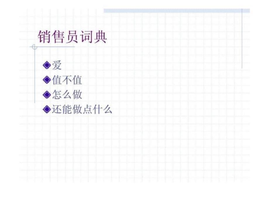 某某电气有限公司大客户销售技能培训_第5页