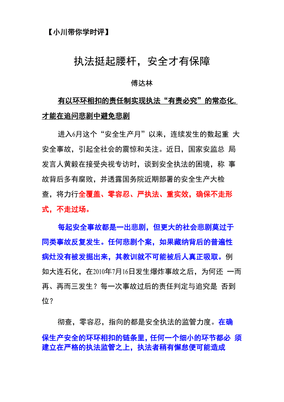 《执法挺起腰杆安全才有保障》_第1页