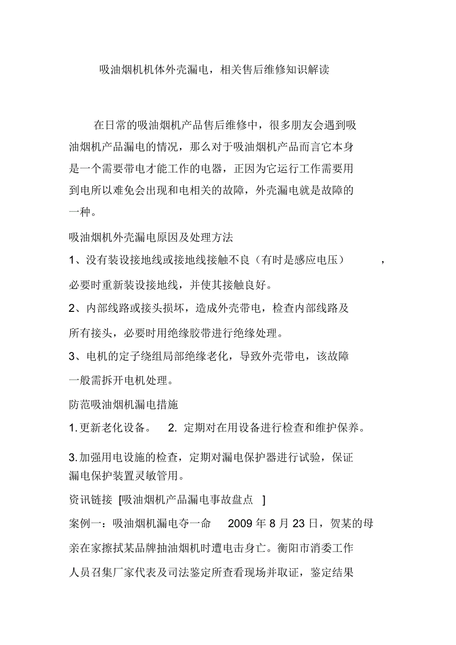 吸油烟机机体外壳漏电,相关售后维修知识解读_第1页