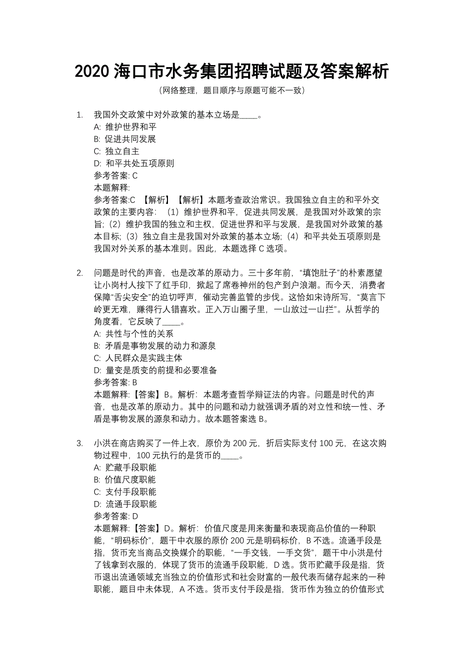 2020海口市水务集团招聘试题及答案解析_第1页