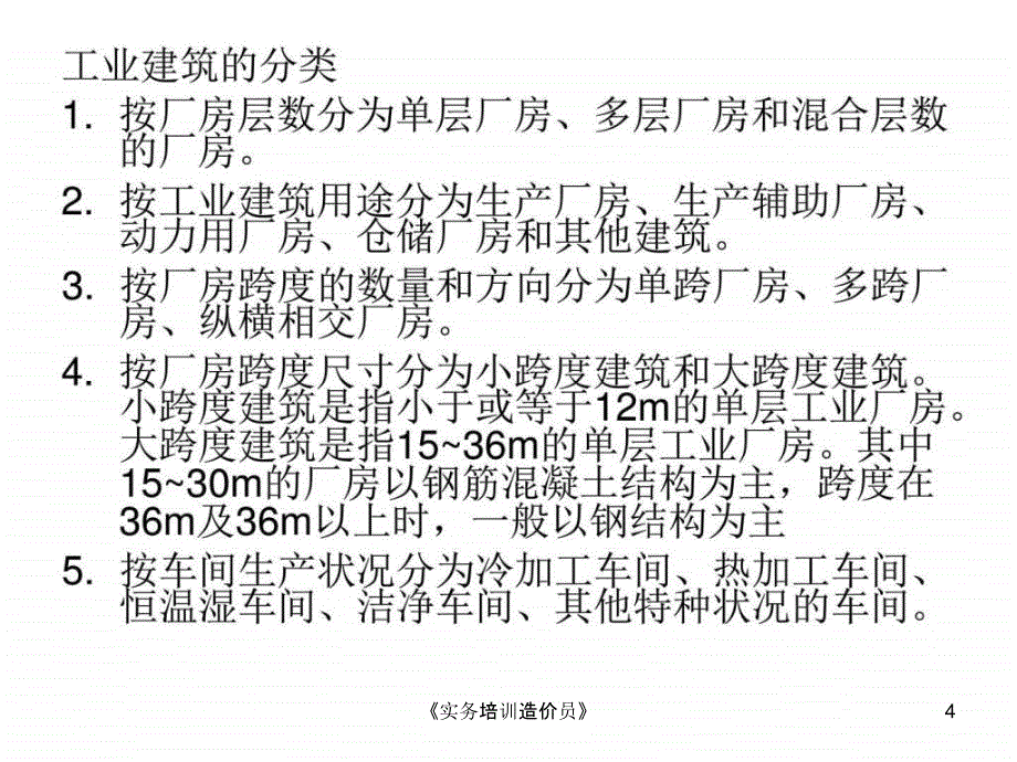 实务培训造价员课件_第4页