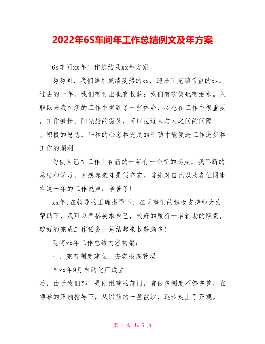 2021年6S车间年工作总结例文及年计划_第1页