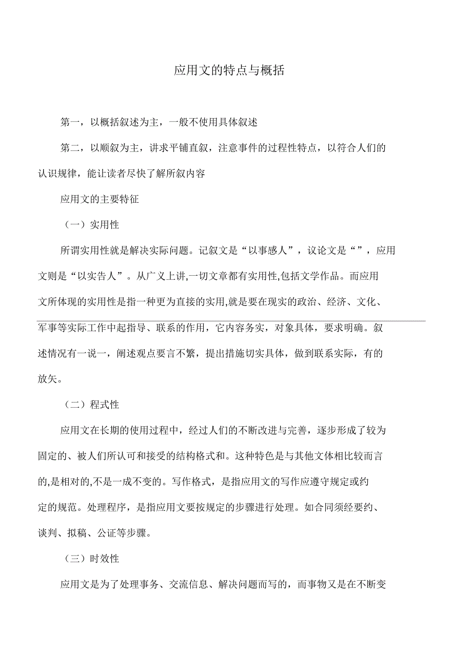 应用文的特点与概括_第1页