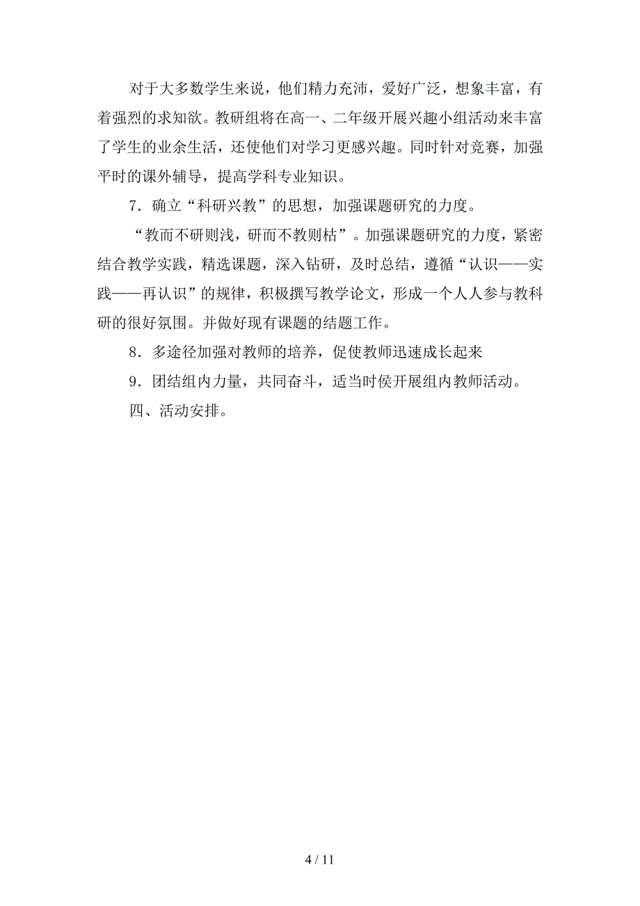 2019年度第学期理化生教研组工作计划(四篇).docx_第4页