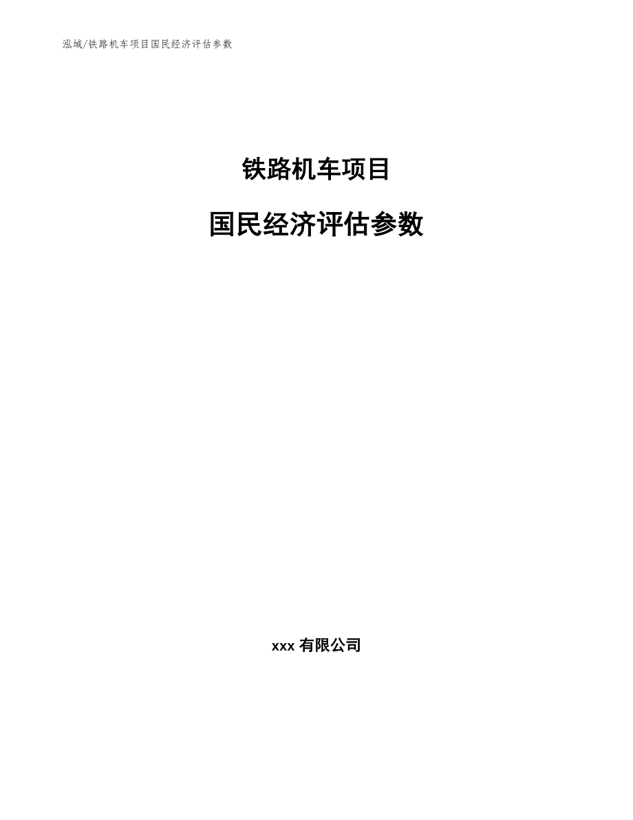 铁路机车项目国民经济评估参数（范文）_第1页