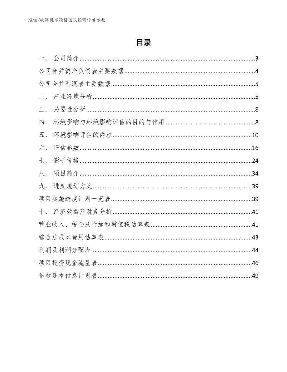 铁路机车项目国民经济评估参数（范文）_第2页