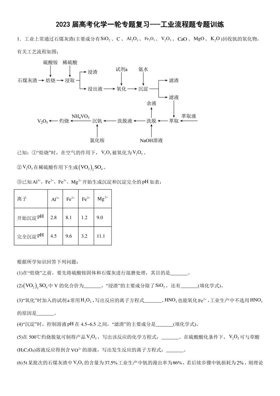 2023届高三化学一轮复习—工业流程题训练_第1页