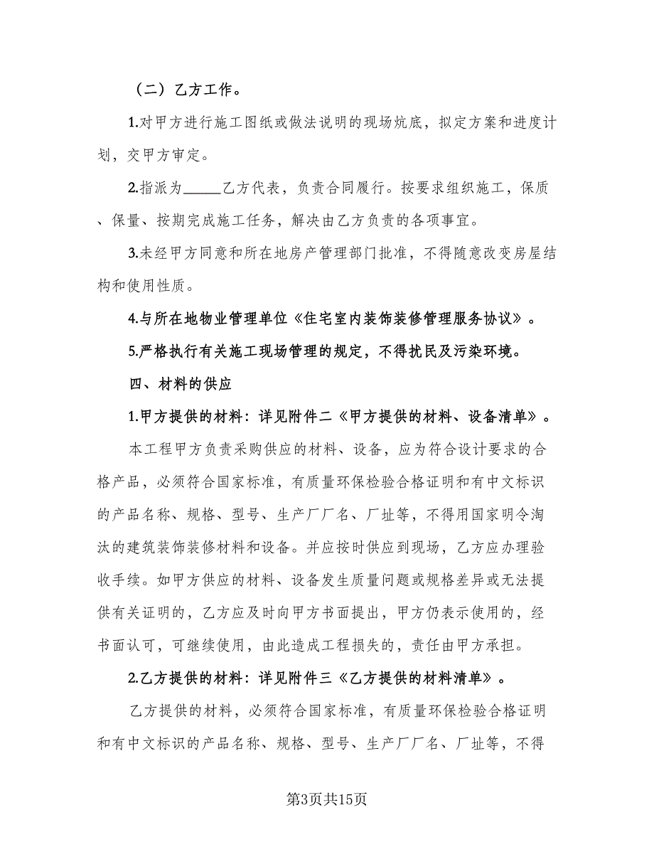 建筑室内装修协议样本（四篇）.doc_第3页