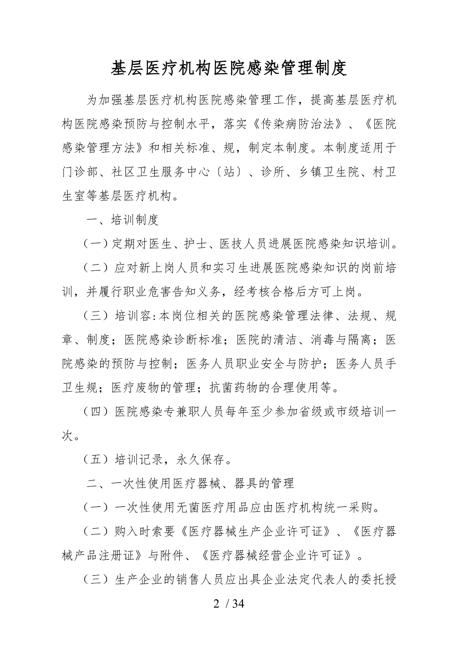 基层医疗机构医院感染管理制度_第2页