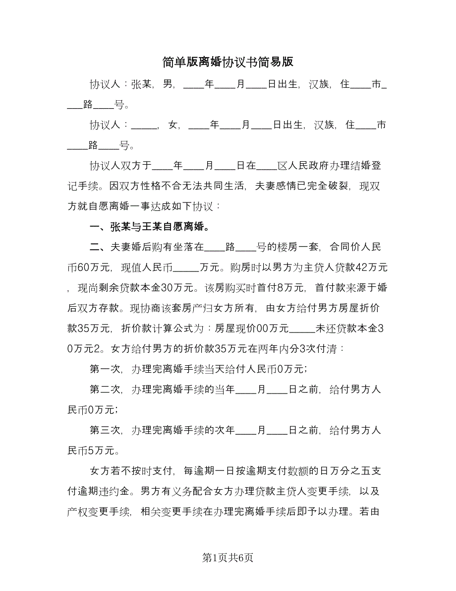 简单版离婚协议书简易版（四篇）.doc_第1页