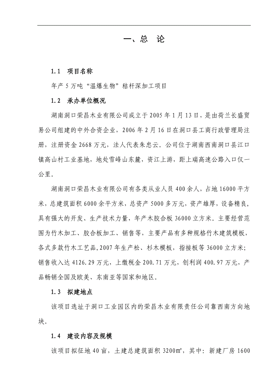 洞口荣昌木业5万吨温爆生物秸杆深加工项目可行性研究报告.doc_第1页