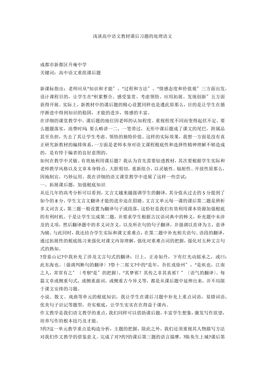 浅谈高中语文教材课后习题的处理语文_第1页